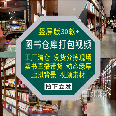 图书仓库打包视频工厂清仓发货分拣现场卖书直播带货绿幕背景素材