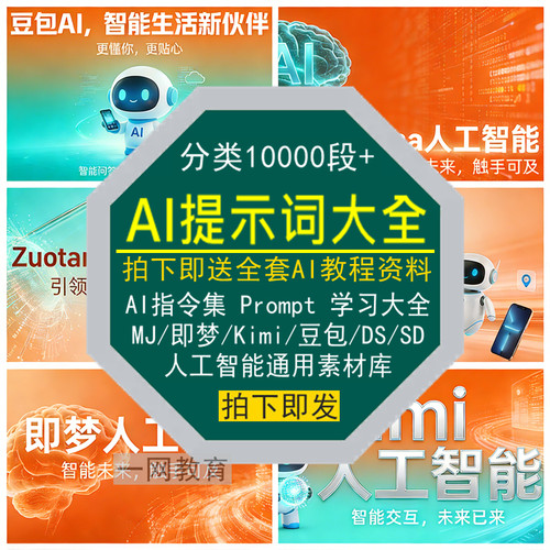 AI提示词大全指令集Prompt教程MJ即梦Kimi豆包SD通用DeepSeeK素材