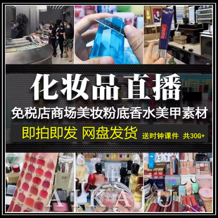 化妆品美妆护肤品美甲香水免税店专柜清仓无人间录播视频素材