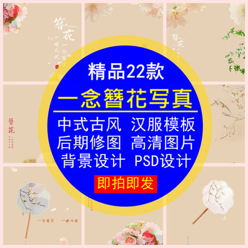 一念簪花写真模板古风中式汉服赵丽颖同款女照背景设计PS后期