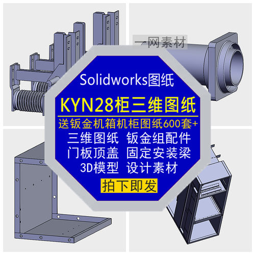 KYN28柜三维图纸门板骨架组配件3D模型机箱柜Solidworks设计素材
