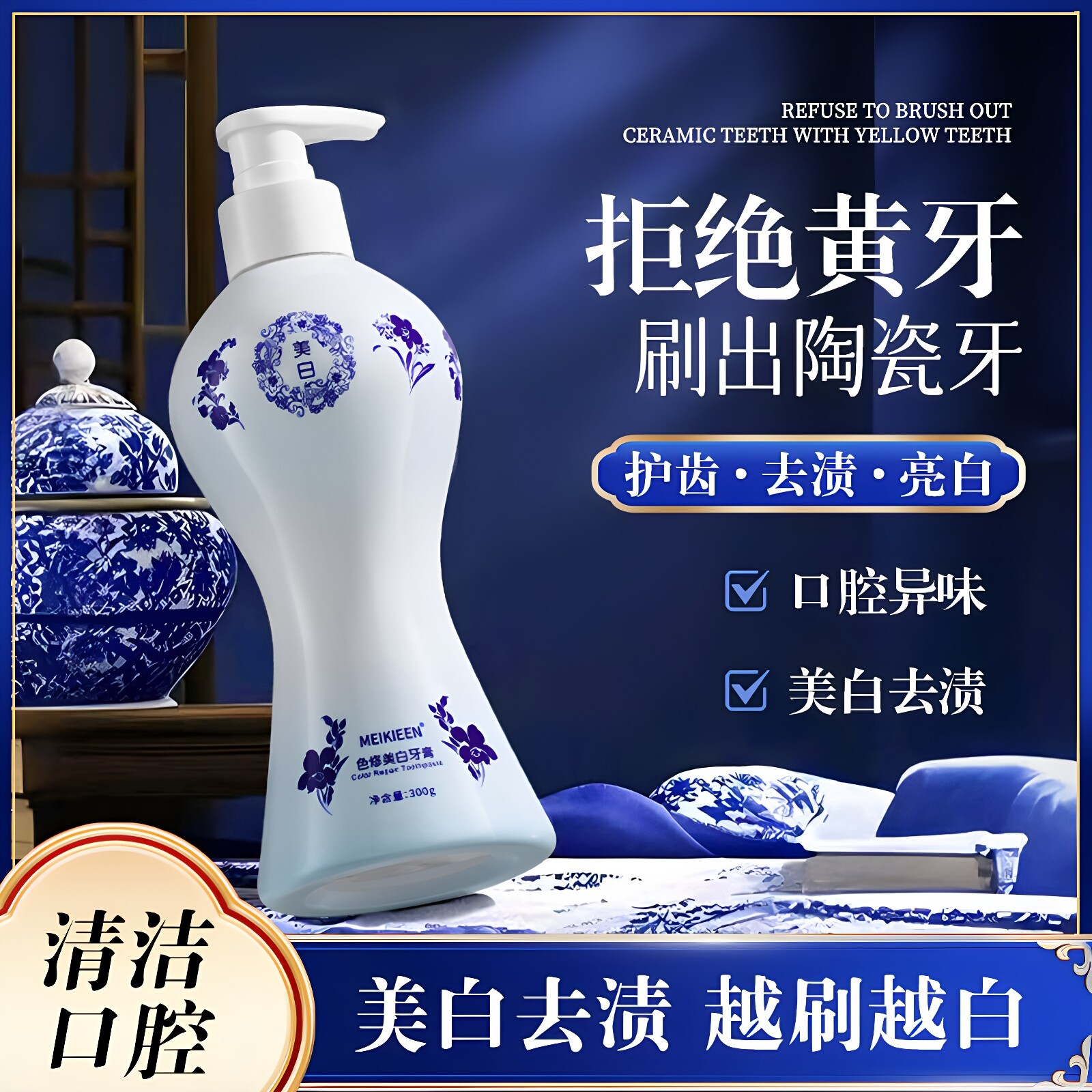 青花瓷牙膏美白去黄去口臭除异味牙膏
