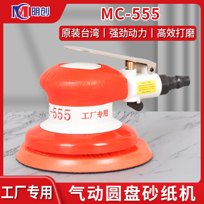 台湾明创555气动打磨机工业级5寸砂纸机干磨机汽车抛光打蜡气磨机