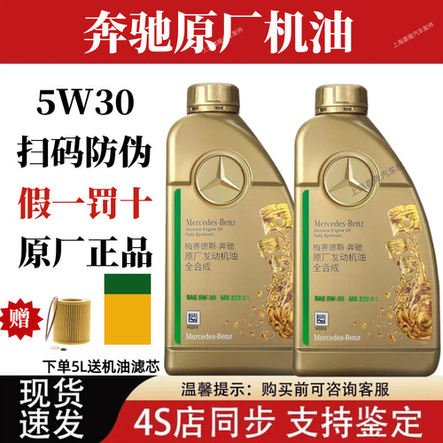 正品奔驰原厂发动机机油5W-30全合成润滑油适用C200LE260L GLAGLE