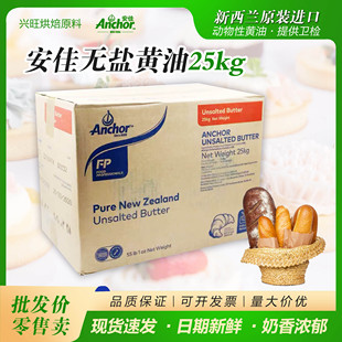 包邮 进口无盐动物性黄油烘焙原材料 新西兰原装 安佳大黄油25kg正品