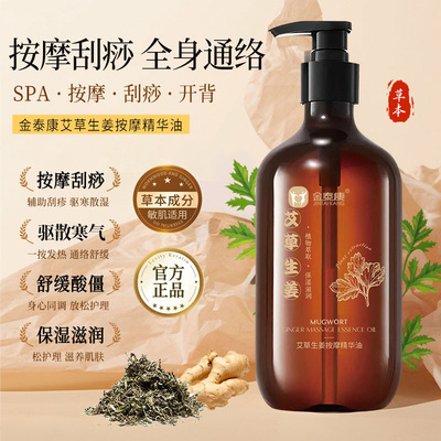 金泰康艾草生姜按摩精华油驱寒通筋活络复方美容院刮痧spa