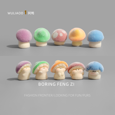 植绒蘑菇情绪解压治愈小摆件