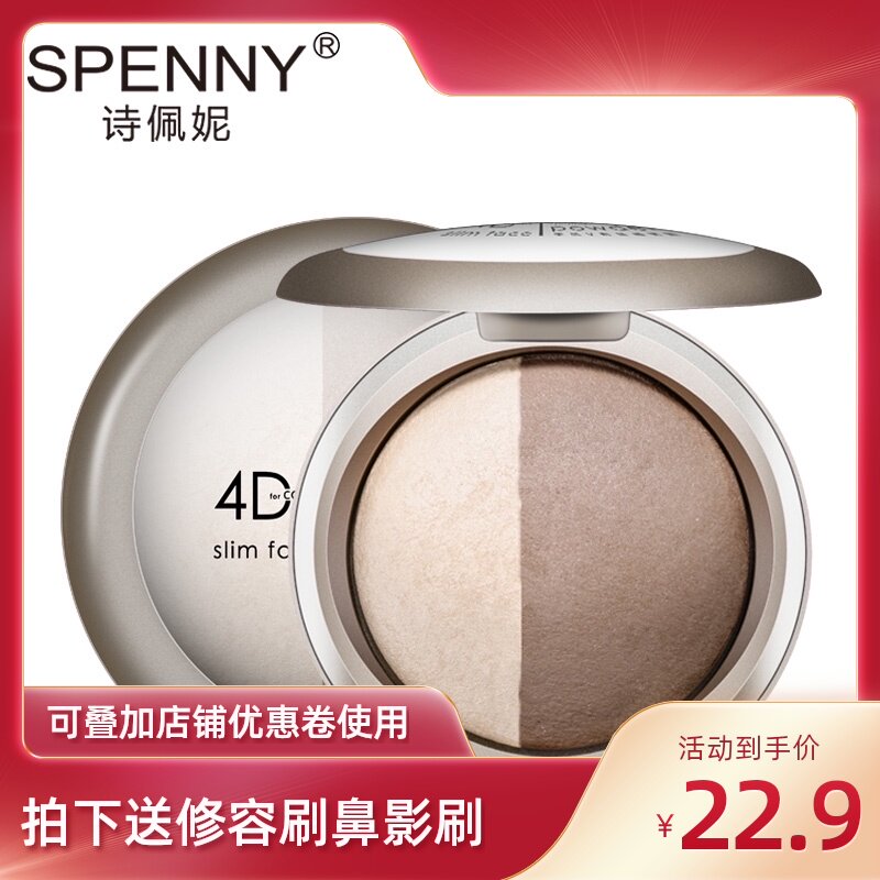spenny/诗佩妮高光阴影组合双色遮瑕修容粉 瘦脸鼻影暗影提亮粉饼