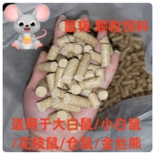 大小白鼠鼠粮花枝鼠粮小鼠爱吃高蛋白大颗粒繁殖粮仓鼠金丝熊