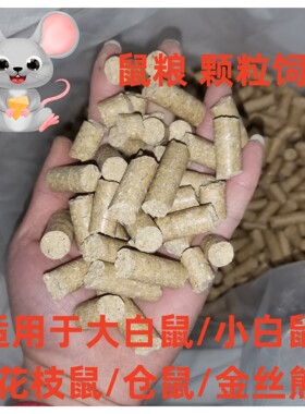 大小白鼠鼠粮花枝鼠粮小鼠爱吃高蛋白大颗粒繁殖粮仓鼠金丝熊