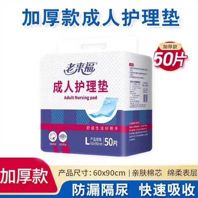 老来福成人护理垫60x90加厚型