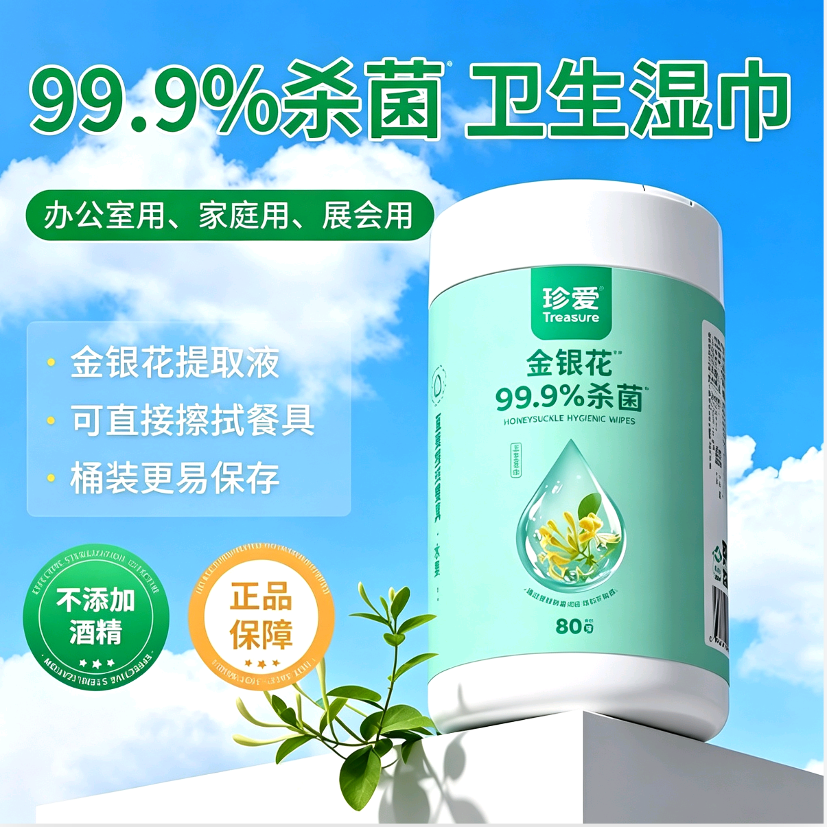 珍爱99.9%杀菌金银花湿巾80片