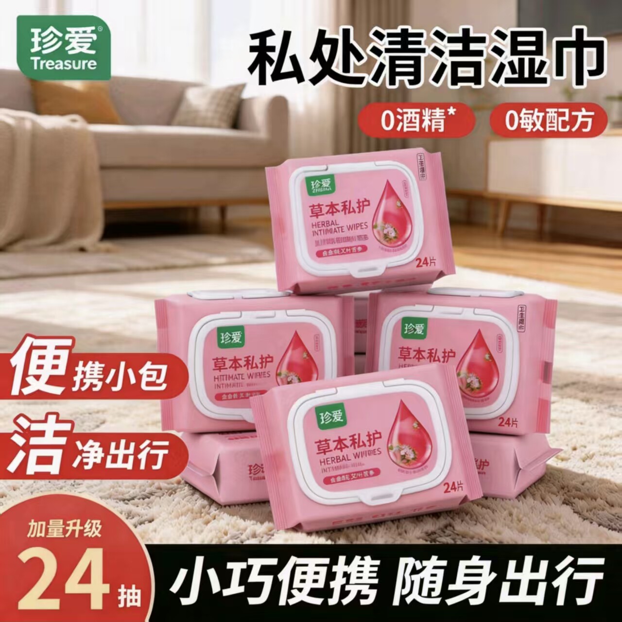 珍爱草本私护弱酸性湿巾24片