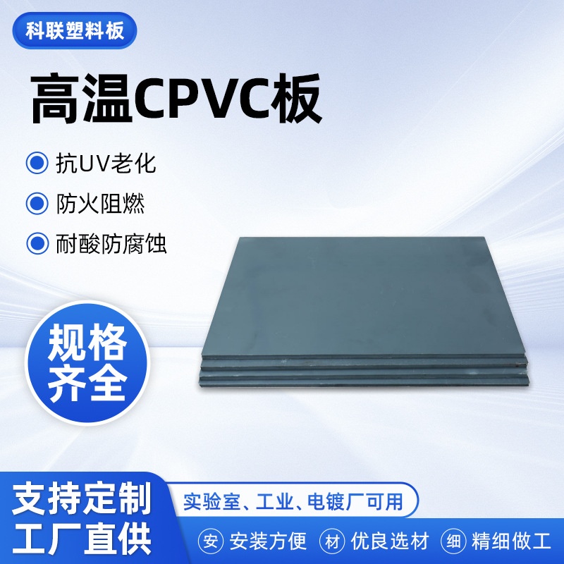 工厂直供高温C PVC板特种化工装备高温PVC板维卡软化91度CPVC板
