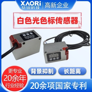 骁锐XAORI国产背景抑制白色LED光源长距离色标传感器S3 A500WR