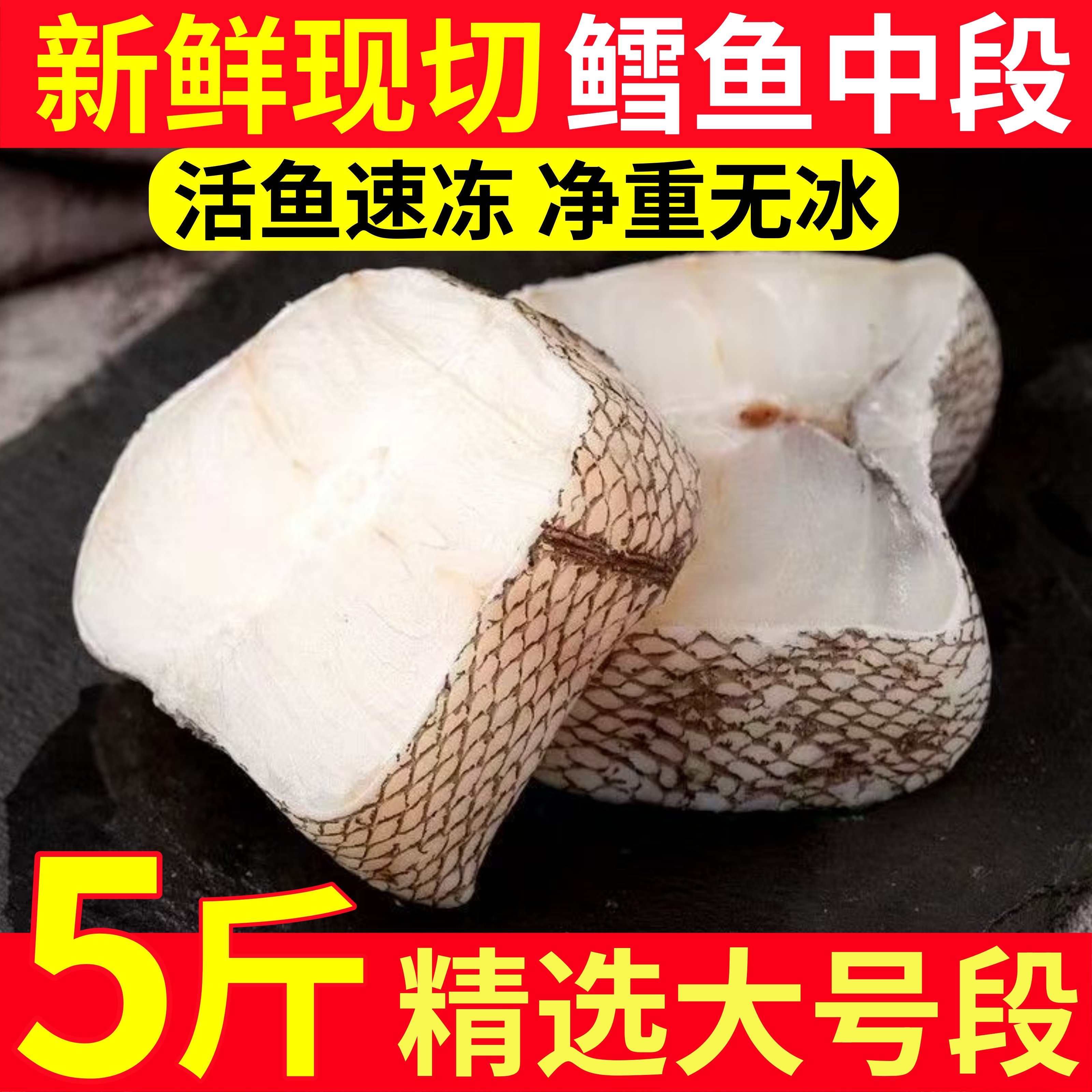 深海鳕鱼中段鲜冻特大块2-3块/斤