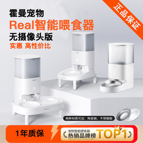 霍曼Real智能喂食器无摄像头版