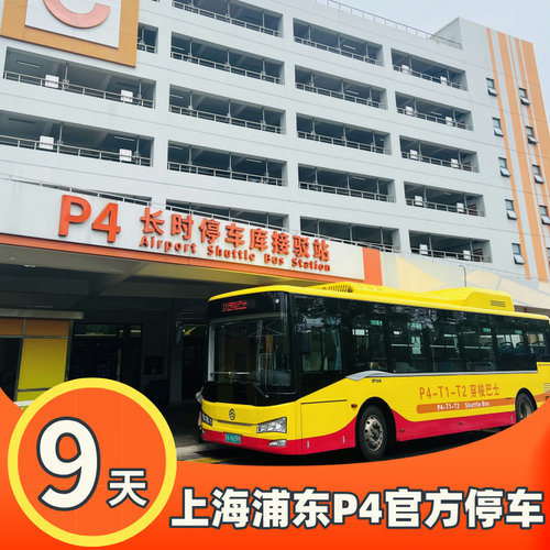 上海浦东国际机场附近官方P4室内停车费优惠缴费停车场预约停9天