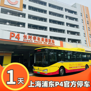 上海浦东国际机场附近官方P4室内停车费优惠缴费停车场预约停1天