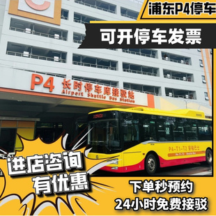 上海浦东国际机场附近官方P4室内停车优惠停车牌停车场预约停车位