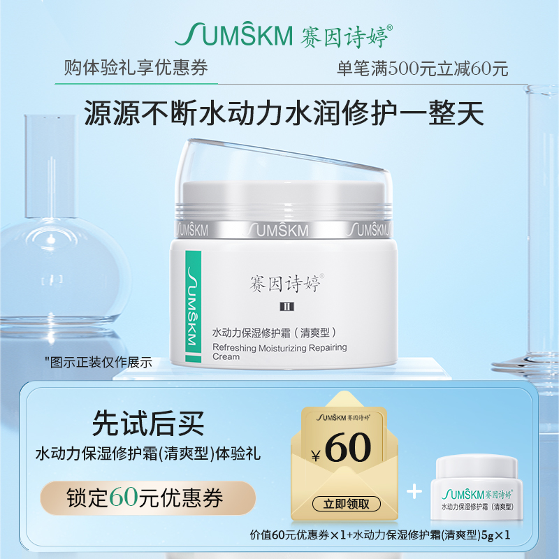 赛因诗婷水动力保湿修护霜清爽型