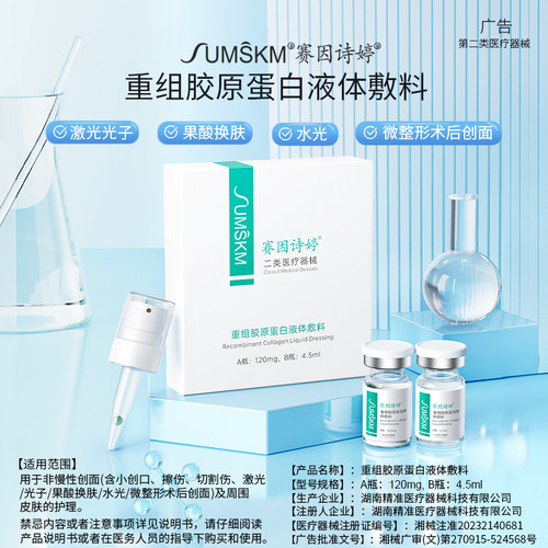 赛因诗婷重组胶原蛋白液体敷料