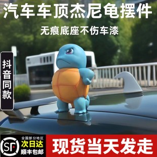 车载站姿傲娇杰尼龟创意汽车装饰车顶搪胶杰尼龟车尾公仔挂件礼物