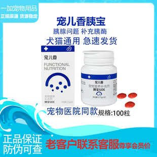 宠儿香胰宝瓶装猫咪狗胰腺炎外分泌不足呕吐腹泻内服营养犬猫通用