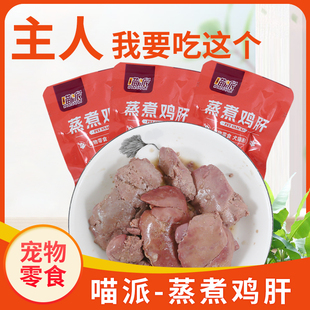 喵派蒸煮鸡肝40g猫咪狗狗吃宠物零食喂猫狗用熟鸡肝猫犬营养拌粮