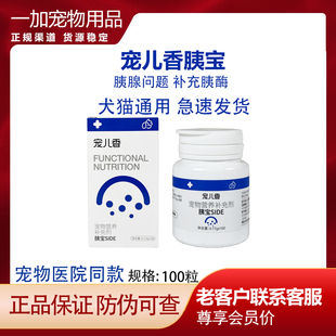 宠儿香胰宝瓶装猫狗狗胰宝胰腺炎胰酶分泌不足老年犬内服补充胰酶