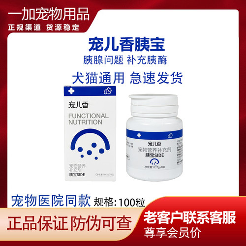 宠儿香胰宝瓶装猫狗狗胰宝胰腺炎胰酶分泌不足老年犬内服补充胰酶