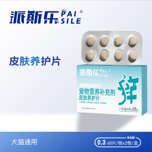 派斯乐皮肤养护片犬猫狗皮肤养护