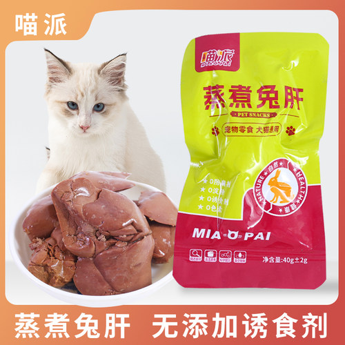喵派蒸煮兔肝猫咪狗狗吃宠物零食