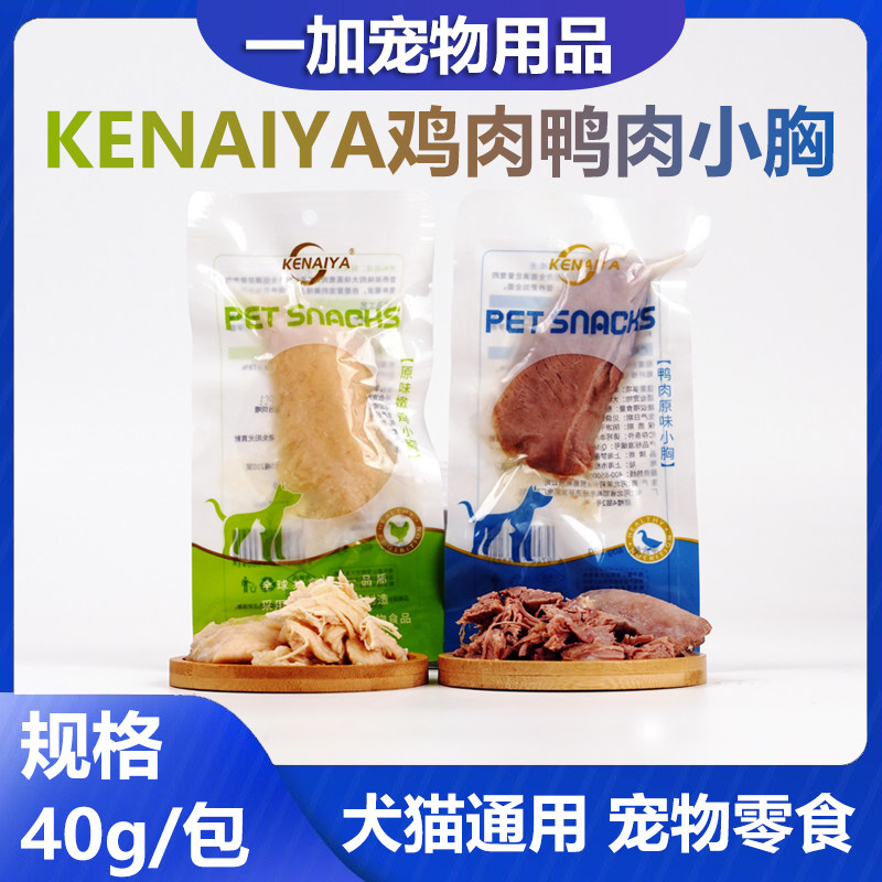 KENAIYA蒸煮鸭肉鸭小胸鸡肉(0盐0添加)狗狗吃的鸭胸肉可奈雅零食