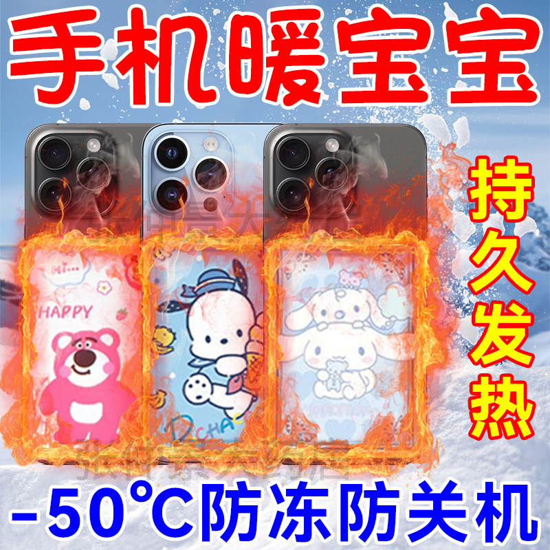 手机暖宝宝防冻防关机暖贴冬天玩手机加热保温暖神器冬季东北方旅行外卖骑手户外防寒发热套壳贴苹果通用直播
