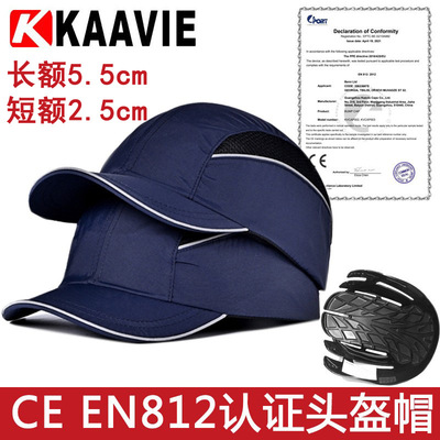 凯维 现货外贸bump cap轻型防撞帽EN812头壳内胆棉劳保安全帽