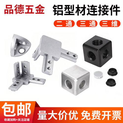 直通三维连接块铝型材