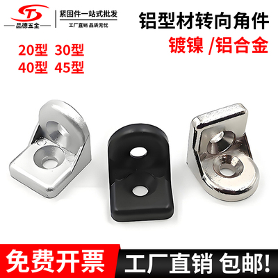 【批发价】铝型材转向角件