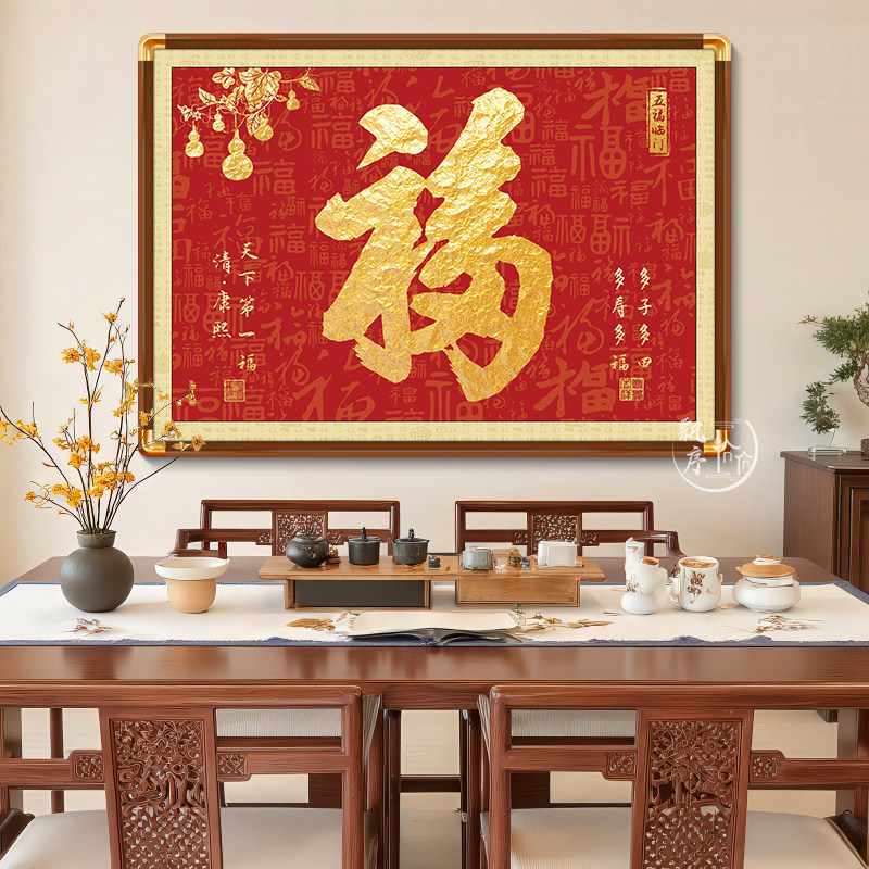 恭王府天下福进门入户玄关画装饰大堂堂屋康熙福字挂画寓意好