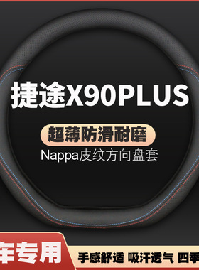 21-22-23款奇瑞捷途X90PLUS专用方向盘套新捷途车把套四季免手缝