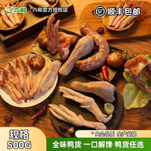 六和精选鸭货组合1斤装卤味生鲜