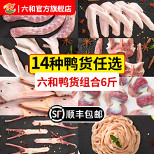 六和鸭货组合6斤 生鲜鸭头鸭脖鸭锁骨鸭翅鸭掌鸭舌鸭肠鸭胗鸭食管
