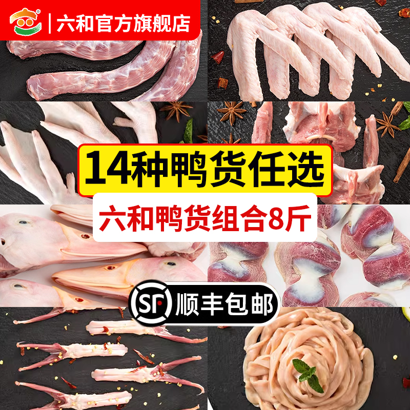 六和鸭货组合8斤生鲜鸭头鸭脖鸭锁骨鸭翅鸭掌鸭舌鸭肠鸭胗鸭食管