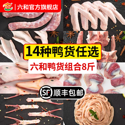 六和鸭货组合8斤生鲜卤鸭货食材