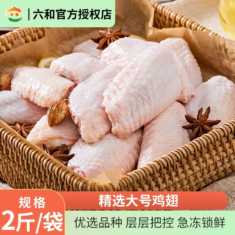 六和鸡翅中精选鸡翅新鲜冷冻鸡翅可乐鸡翅空气炸锅卤味食材无激素