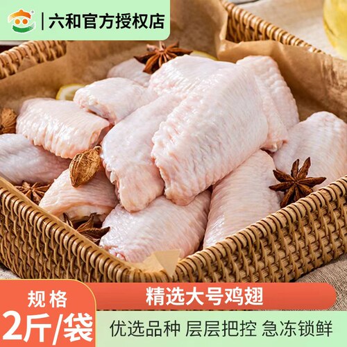 六和特选大号鸡翅中空气炸锅食材