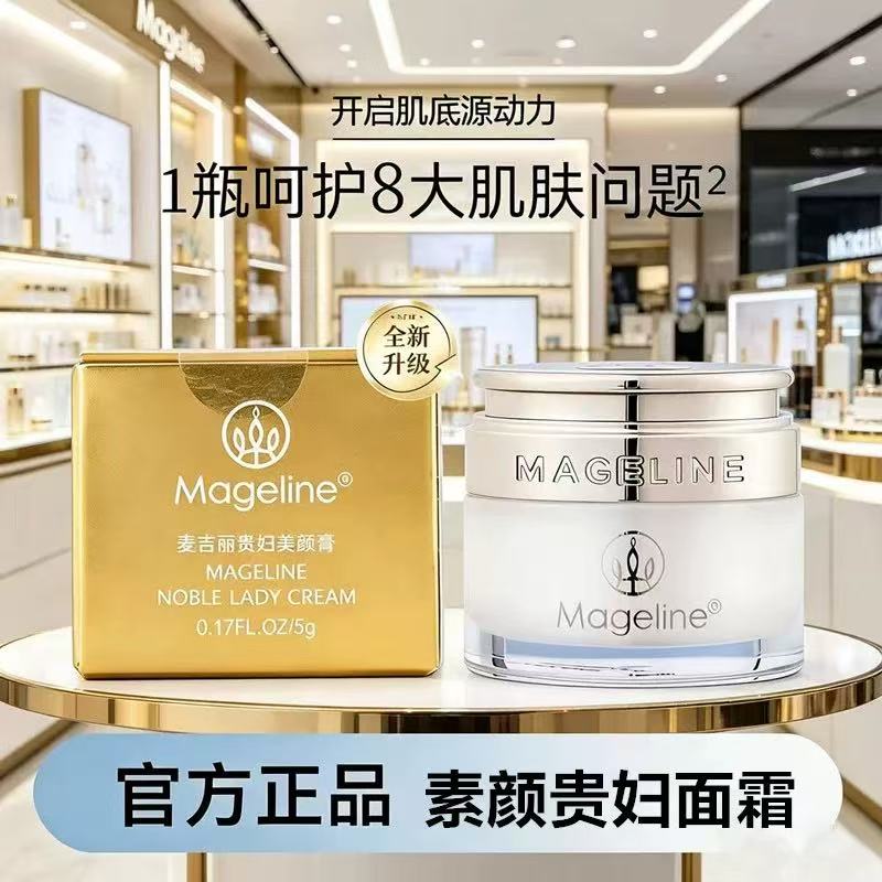 国货之光 麦吉丽贵妇膏小样5G乳液/面霜