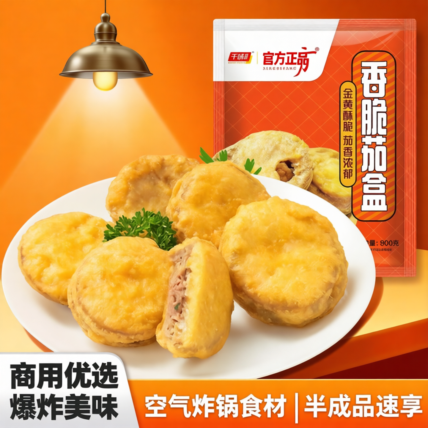 千味央厨香脆茄盒空气炸锅食材800g炸货麻辣烫小吃半成品商用批发