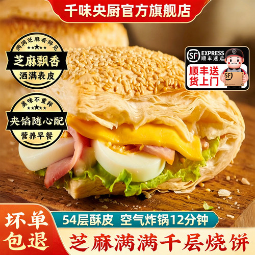 千味央厨芝麻满满千层烧饼