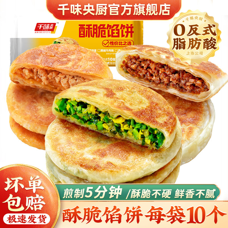 千味央厨 酥脆馅饼1.15kg *2黑椒牛肉奥尔良鸡肉韭菜鸡蛋皮薄酥脆